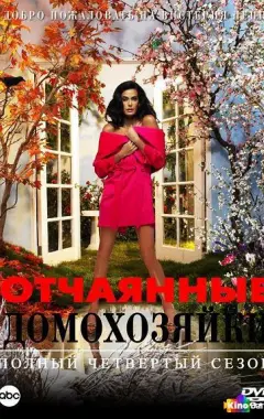 постер Отчаянные домохозяйки 4 сезон 3 серия